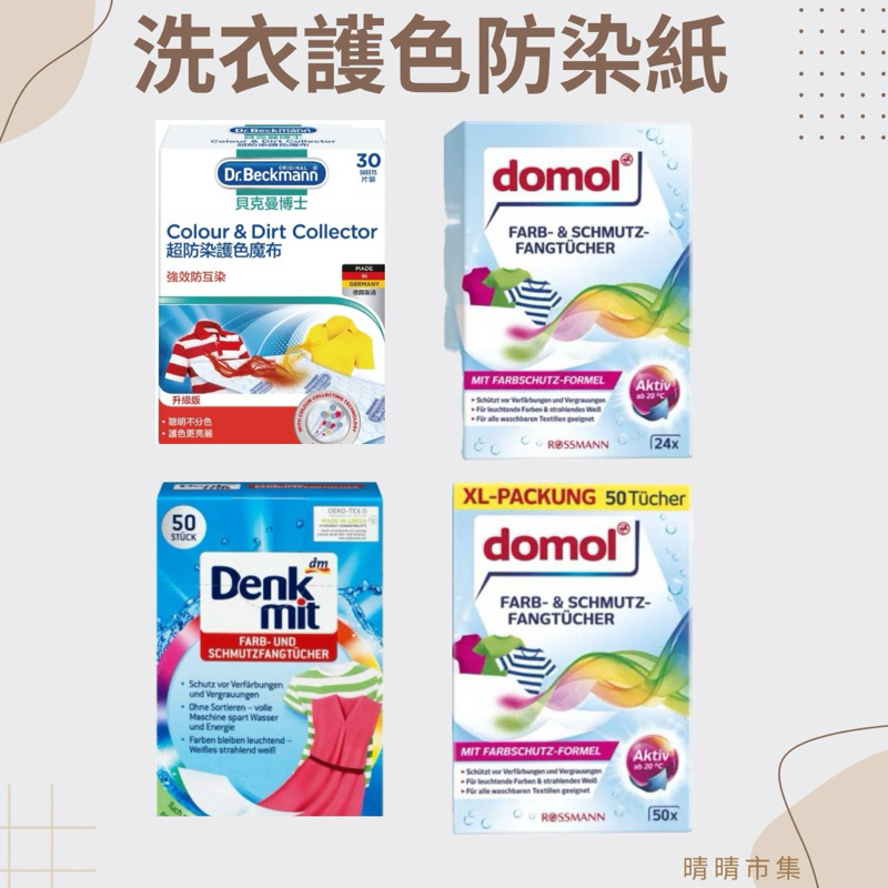 德國 domol Denkmit 有效 洗衣 護色 防染紙 魔布30片 50片 染色