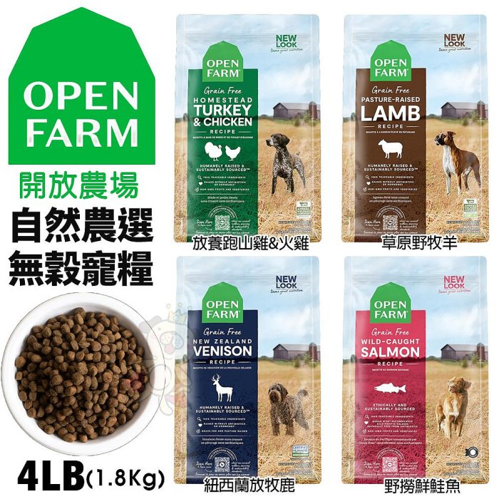 Open Farm 開放農場 自然農選無穀寵犬糧 4LB(1.8kg) 放養雞 鮭魚 野牧羊 放牧鹿 無穀『Q寶批發』