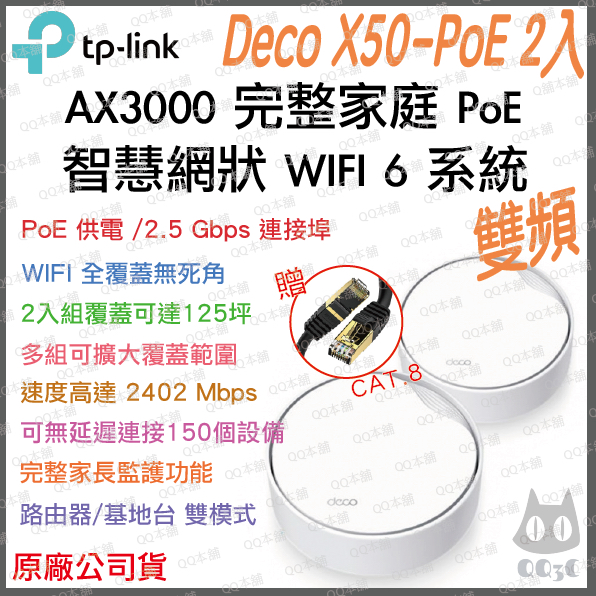 《 免運 原廠公司貨 2入》tp-link Deco X50 PoE AX3000 Mesh WiFi 6 網狀 路由器