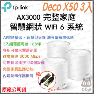 《 tp-link 免運 3入 》Deco X50 AX3000 Mesh WiFi 6 網狀 路由器 無線 分享器