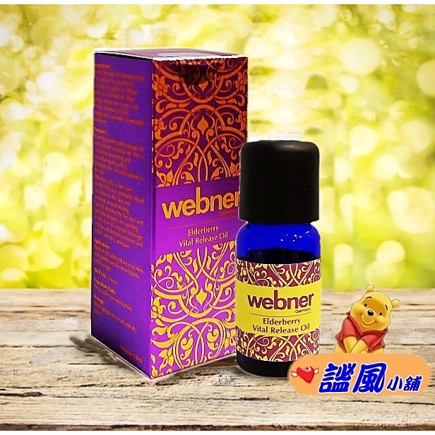 德國webner 葦柏納  伊諾接骨木三倍力拓筋精油10ml/瓶  伊諾接骨木精油