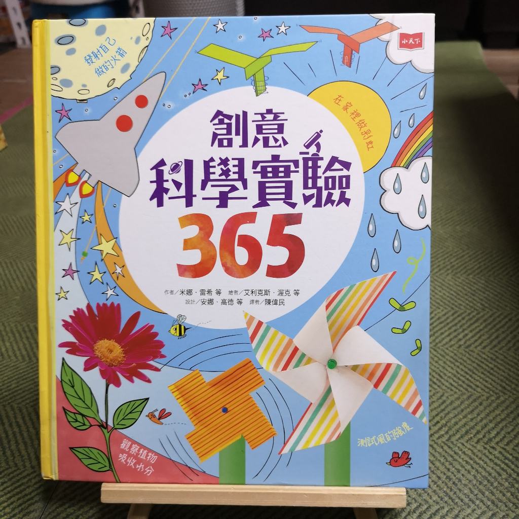 【享讀書房T3】《創意科學實驗365》米娜.雷希 等 / 遠見天下