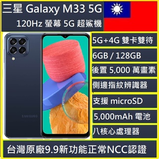 SAMSUNG 三星A級福利品 Galaxy M33 5G 6.6吋(6G/128G)Ncc認證台灣公司貨實體店可自取