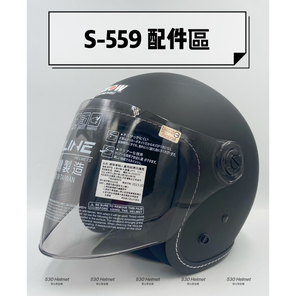 S559 松隆 S-559 鏡片 配件 安全帽鏡片 安全帽配件 安全帽 半罩 抗UV 耐膜