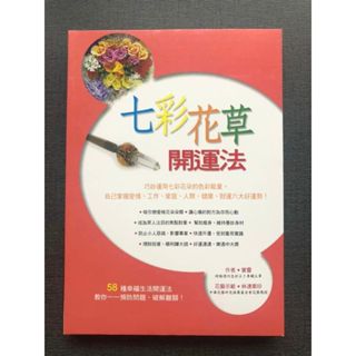 (雅夢的書櫃) 七彩花草開運法_寶靈, 林連素珍 二手書 宗教命理 命相 命理 開運 消災 風水 能量 健康 財運 星座