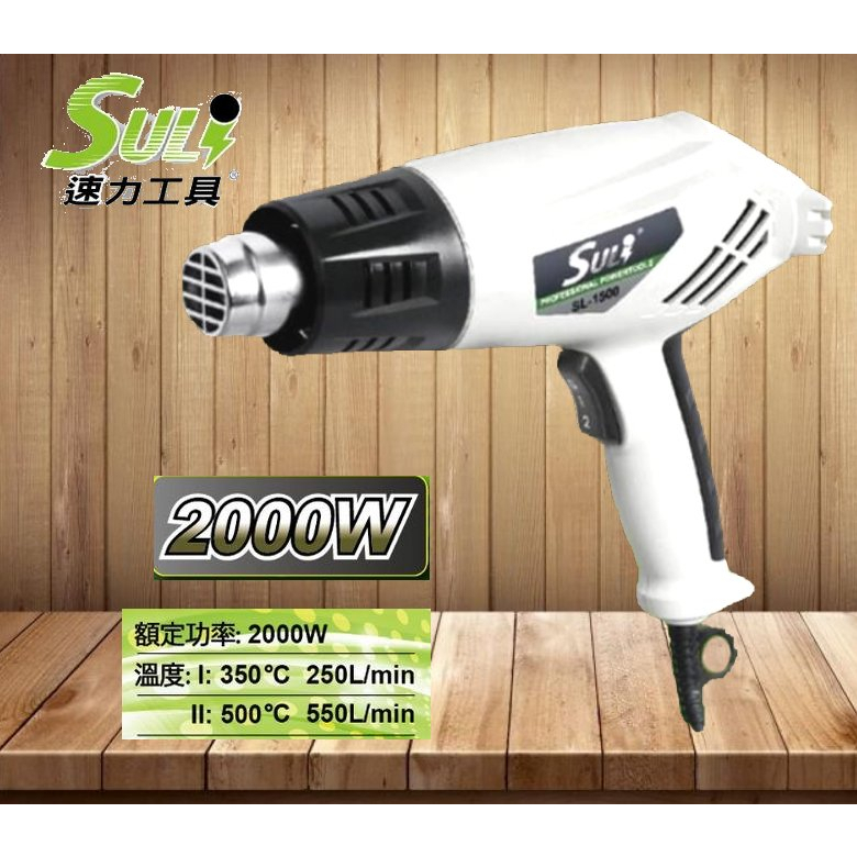 ［✨二手九成新］熱風槍 工業熱風槍 熱風槍 110v 速力 SULI-1500 兩段式可調溫度