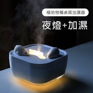 極地物種北極熊加濕器 大容量 小夜燈 USB電源 (700ml)家用迷你桌面保濕冬季禮物拒絕乾燥 北極熊桌面加濕器