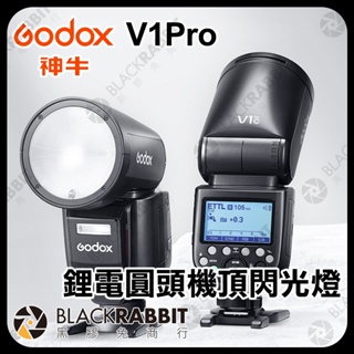 黑膠兔 台灣公司貨 Godox 神牛 V1 Pro TTL 鋰電圓頭 機頂 閃光燈 閃光燈 閃燈 Canon Nikon