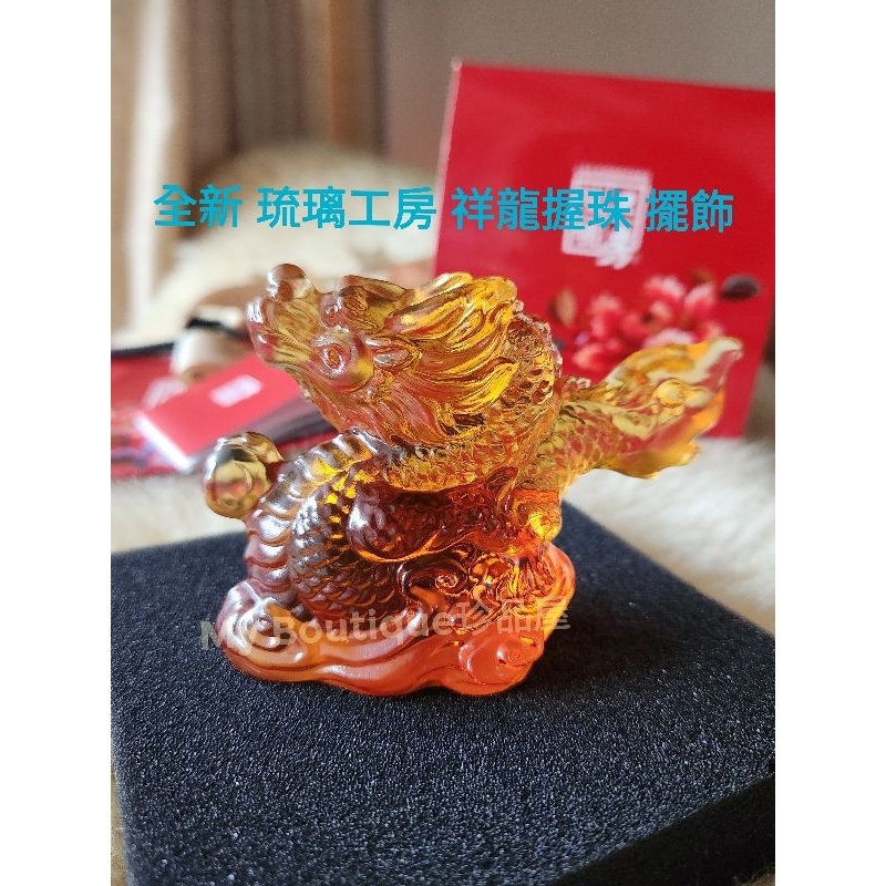 【My Boutique珍品屋】全新琉璃工房「祥龍握珠」擺飾文鎮藝品~節慶 過年 喬遷 升職禮物送禮都適用~好吉利又招財