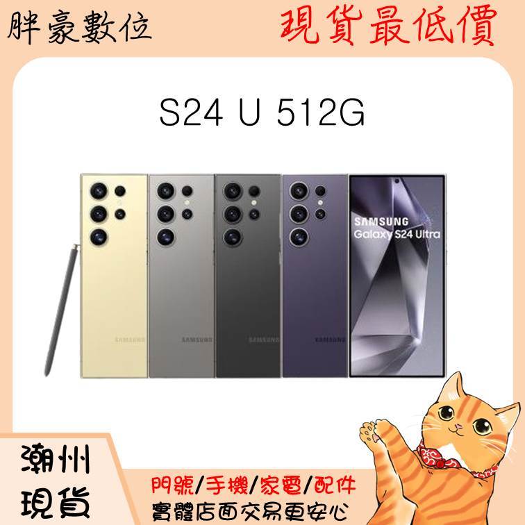 【屏東潮州店家】【全新未拆】三星 S24 Ultra 5G (12G/512G) 6.8吋旗艦智慧型手機