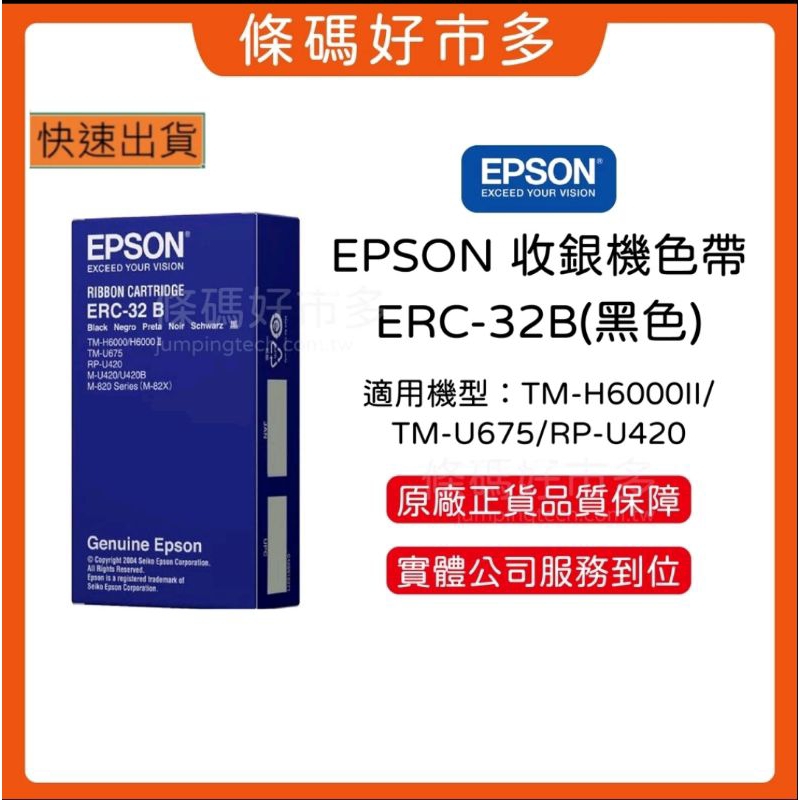 條碼好市多 二卷起訂EPSON ERC-32B原廠色帶黑色ERC32B/ERC32色帶TP-7688公司貨正品