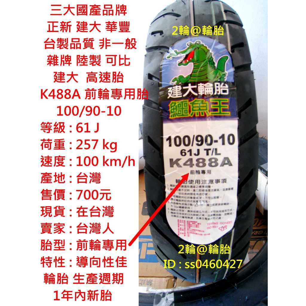 台灣製造 建大 K488A 前輪專用胎 100/90-10 90/90-10 3.50-10 350-10 高速胎 輪胎