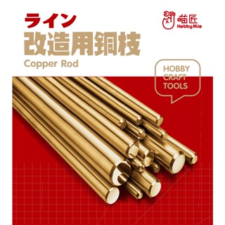 ◆弘德模型◆ 喵匠 模型改造用 實心銅棒 5支裝 打樁棒 銅棒 HOBBY-MIO