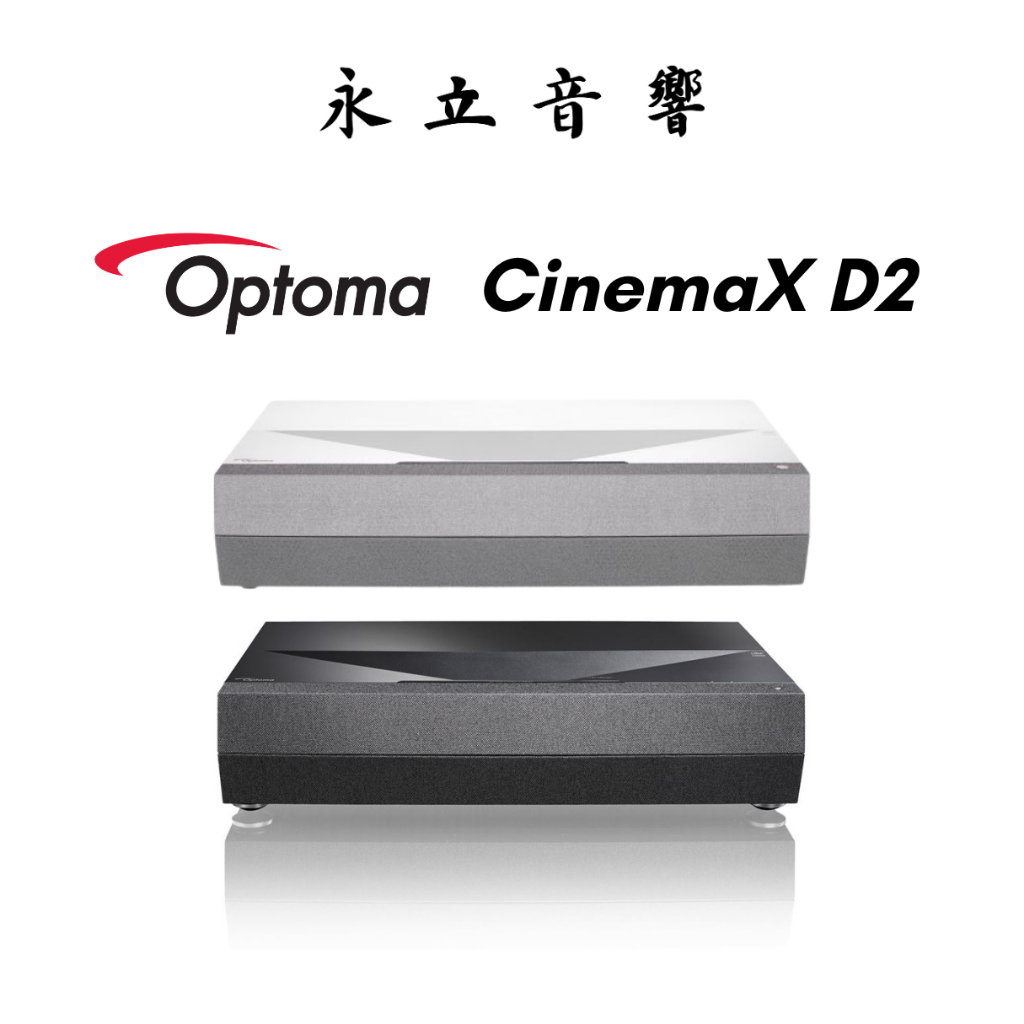 Optoma CinemaX D2+ 4K UHD 超短焦雷射家用投影機（黑、白）家庭劇院必備款！永立音響YongLi