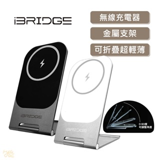 極速出貨🔥 iBRIDGE｜15W 超輕薄 金屬支架 無線充電器 旗艦版 手機支架 追劇神器 IBW010