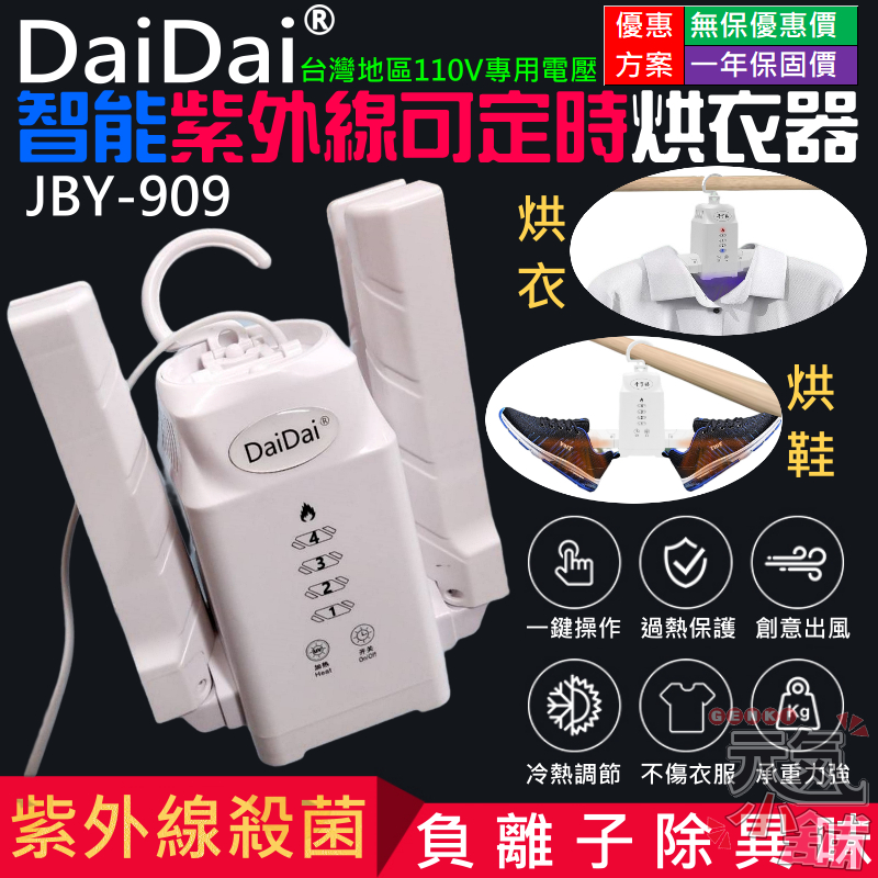 【台灣現貨】DaiDai智能紫外線可定時烘衣器（台灣110V電壓）＃B12021 折疊式 乾鞋器 乾衣器