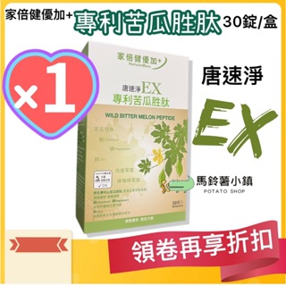 🎈【唐速淨EX】專利苦瓜胜肽膠囊30顆_家倍健_美國專利山苦瓜_山苦瓜胜肽_天使娜拉✔️2026/7