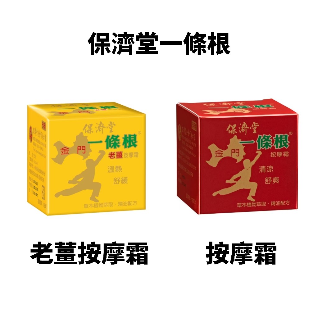 【藥局出貨】保濟堂 保濟堂 一條根 按摩霜30g 老薑按摩霜