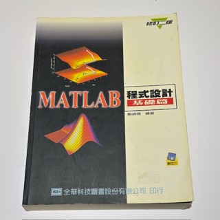 二手大學中文教科書 MATLAB程式語言