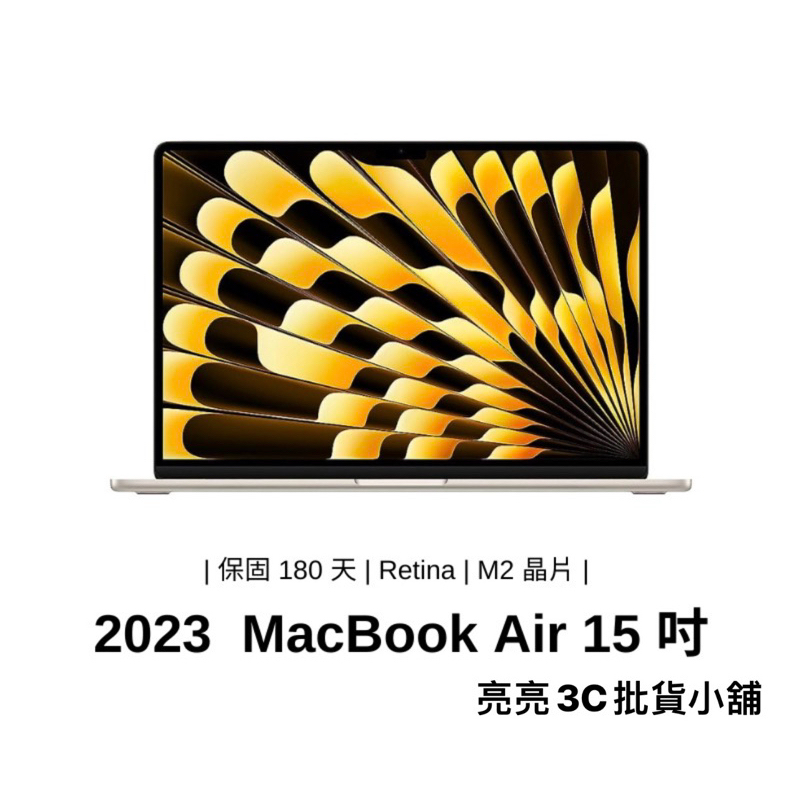 星光色 Apple MacBook Air Retina 15 吋 M2 筆記型電腦 M2 晶片 2023 福利品