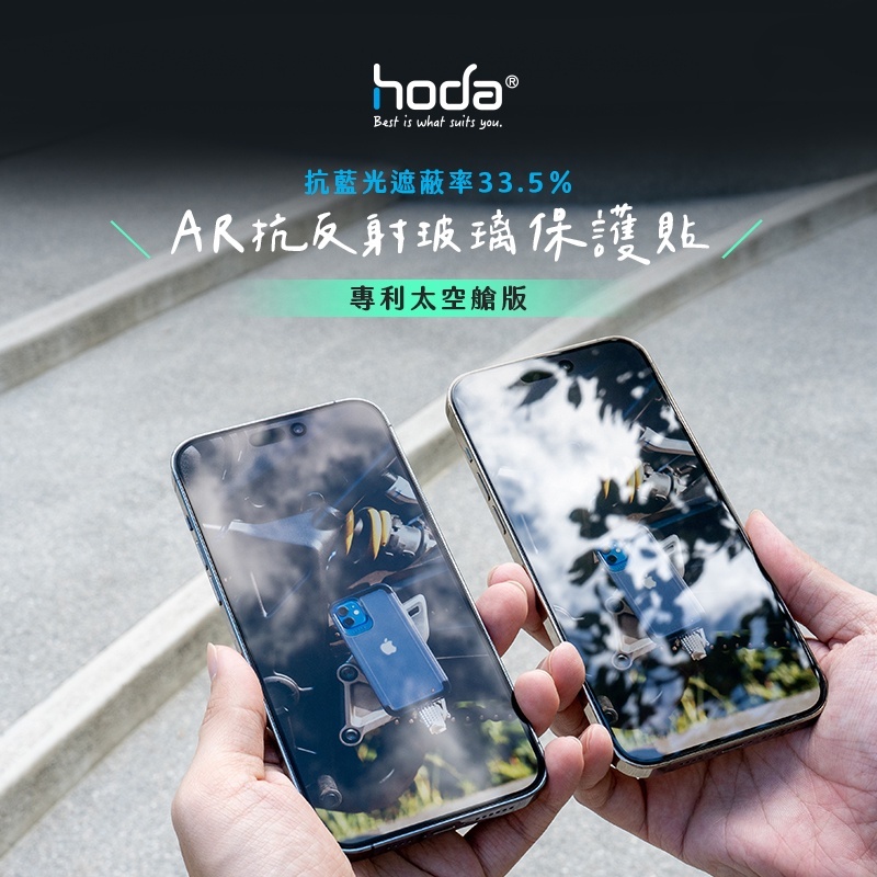 《RM  Mobile》hoda iPhone 14/13 系列 抗藍光AR抗反射玻璃保護貼 附無塵太空艙