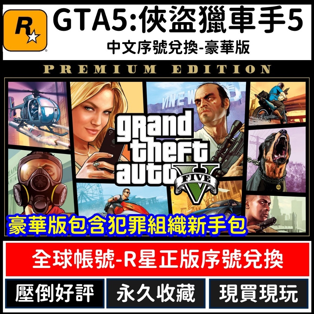 【R星正版序號】GTA 5 俠盜獵車手 5 Grand theft auto V 繁體中文數位版 PC版 Steam