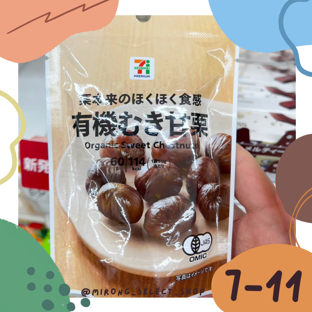 👻米茸日本代購👻 超唰嘴 有機鬆軟甜栗 日本 7-11限定  鬆軟栗子 60g 日本甜栗 追劇必備 零食餅乾 栗子