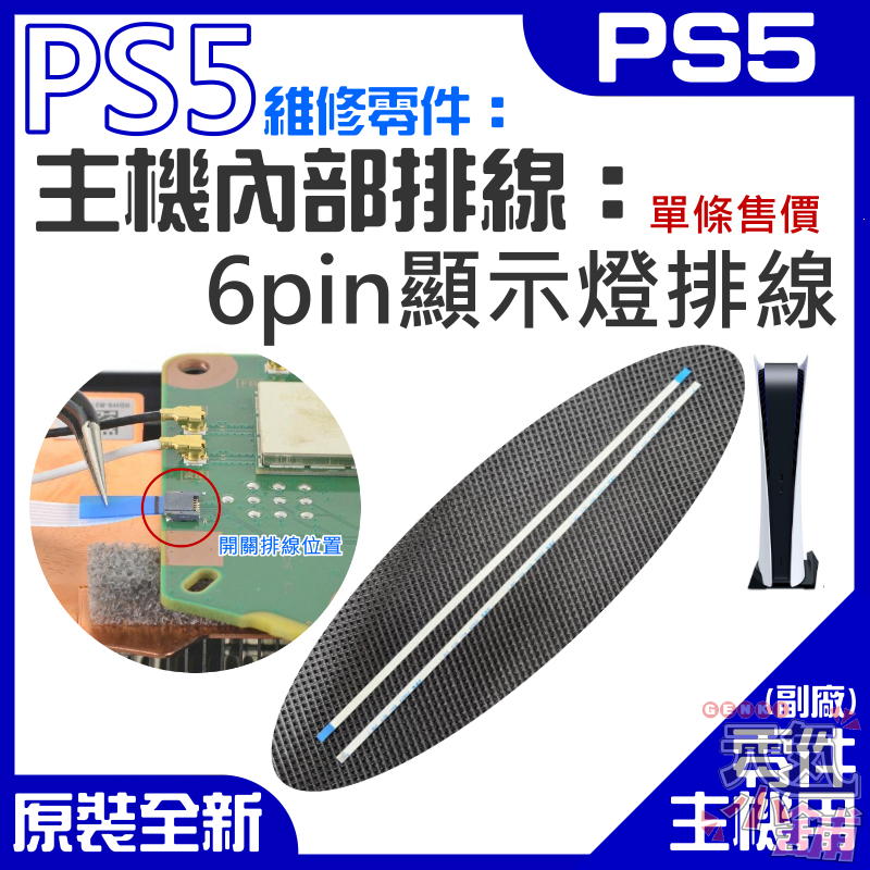 【台灣現貨】PS5維修零件（主機內部排線：6pin顯示燈排線）＃A02028 6pin指示燈排線 6pin LED排線