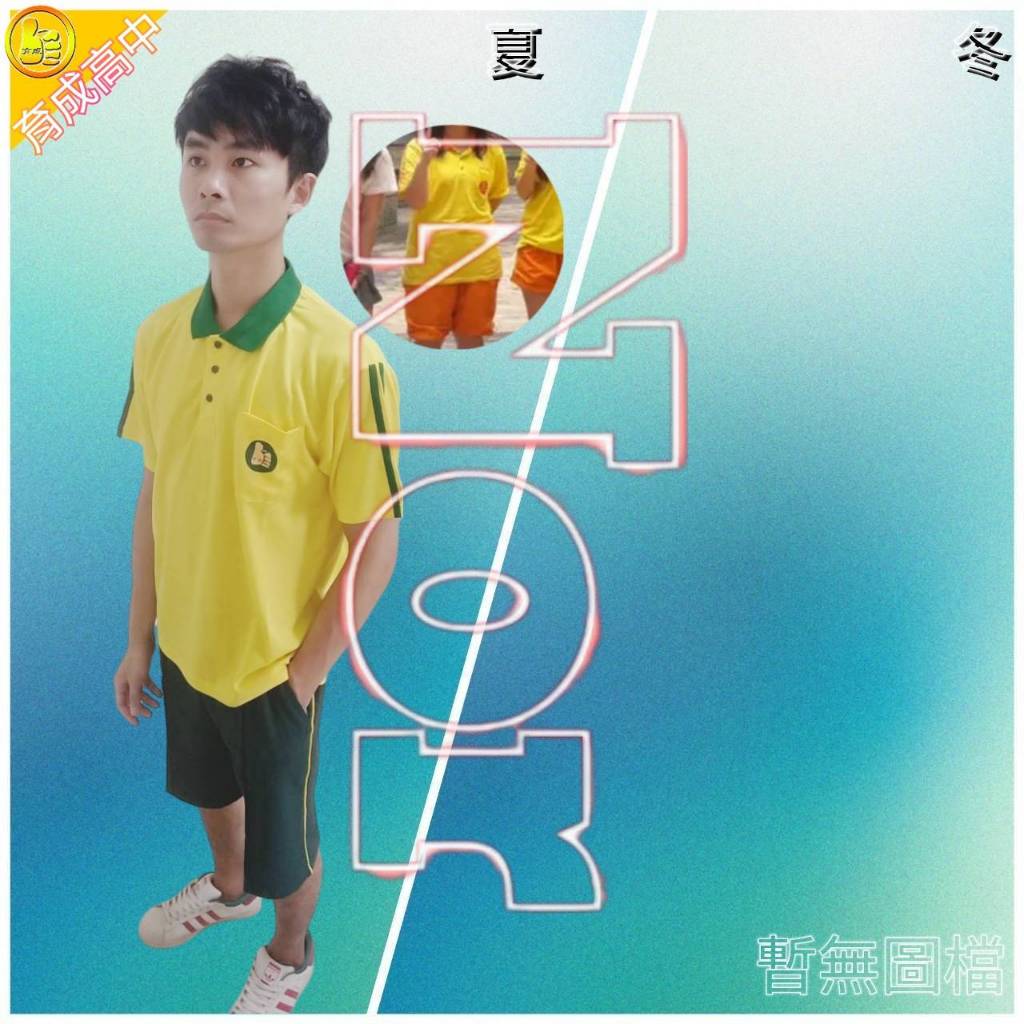 台北-育成高中  學生 運動服 (夏冬皆有，可單買)