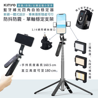【KINYO】八段伸縮 遙控藍芽自拍棒 BSF-6720 自拍桿 自拍腳架 手機三腳架 手機架 補光燈 攝影 手機直播
