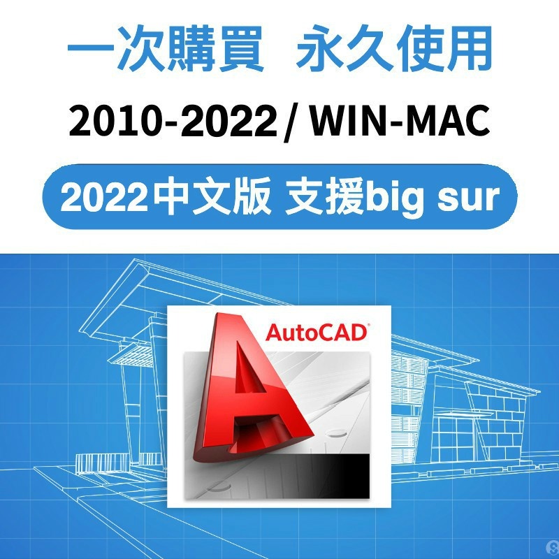 【可移機 繁中 最新版】 AutoCAD 2024 2023 2022 CAD三維設計軟體 室內設計 畫圖軟體 永久