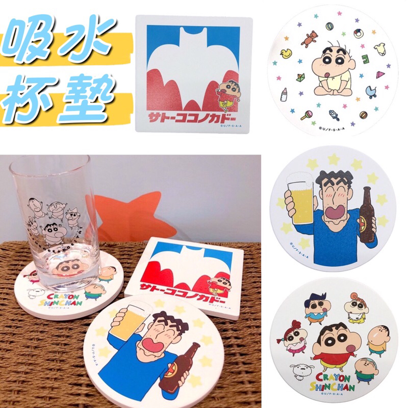 現貨⚠️下單隔日出貨🚗蠟筆小新 嬰兒 小新 2歲 小新 春日部防衛隊 廣志 佐藤九日堂 雲白石 吸水 杯墊 日本 正版