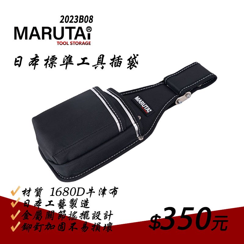 Marutai 日本標準工具插袋(2023B08)　工作包推薦　腰包　搭配s腰帶