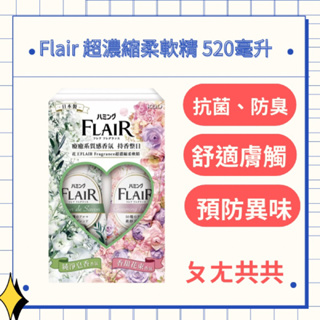 好市多搬運工｜Flair 超濃縮柔軟精 520毫升｜洗衣精｜洗衣膠囊｜柔軟精｜洗衣凝露｜除臭｜花王