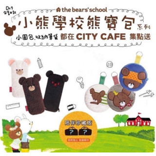 小熊學校零錢包、筆袋