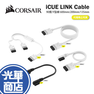 CORSAIR 海盜船 iCUE LINK 連接線 加長線 90度/Y型線 600mm/200mm/135mm 光華
