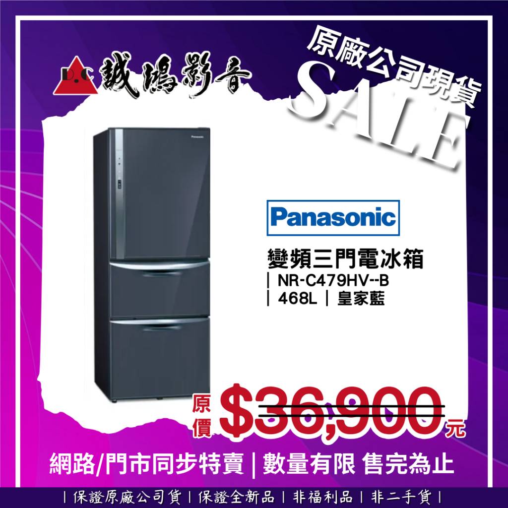 ☆原廠公司現貨特賣☆  Panasonic 國際牌 變頻三門電冰箱 目錄 | NR-C479HV-B ~歡迎聊聊!!