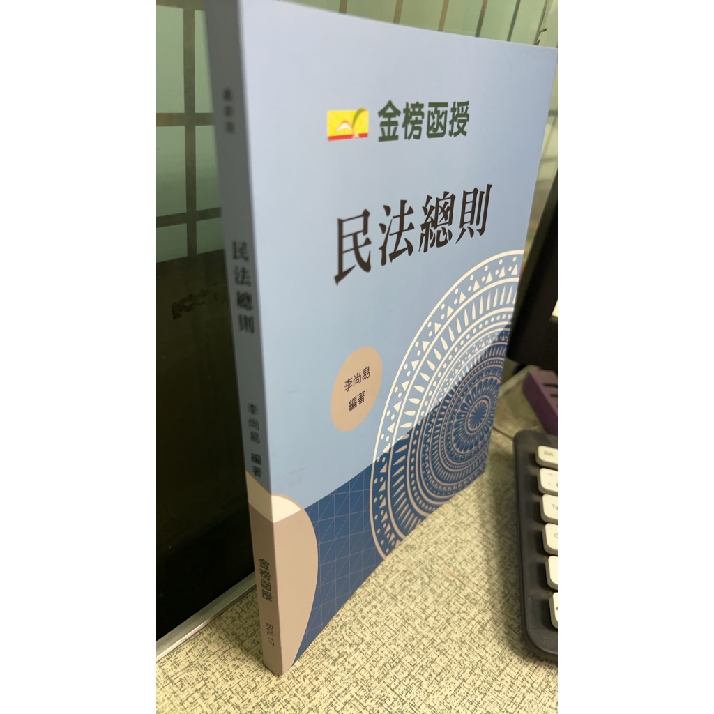 109最新版 民法總則 李尚易 金榜函授 B0L17