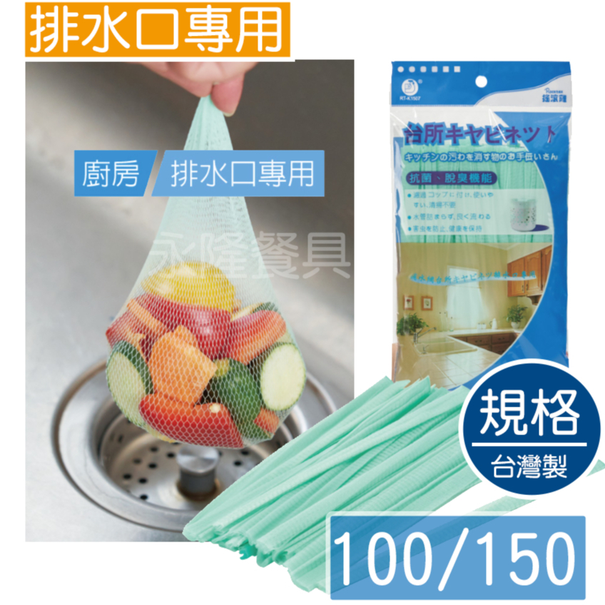 &lt;上揚餐具&gt; 附發票 台灣製~ 150入 流理台濾水網 過濾網 水槽濾網 濾水網 濾水袋
