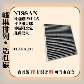 裕隆 TEANA J31 J32 ROGUE 台灣製 活性碳 空調濾網 冷氣濾網