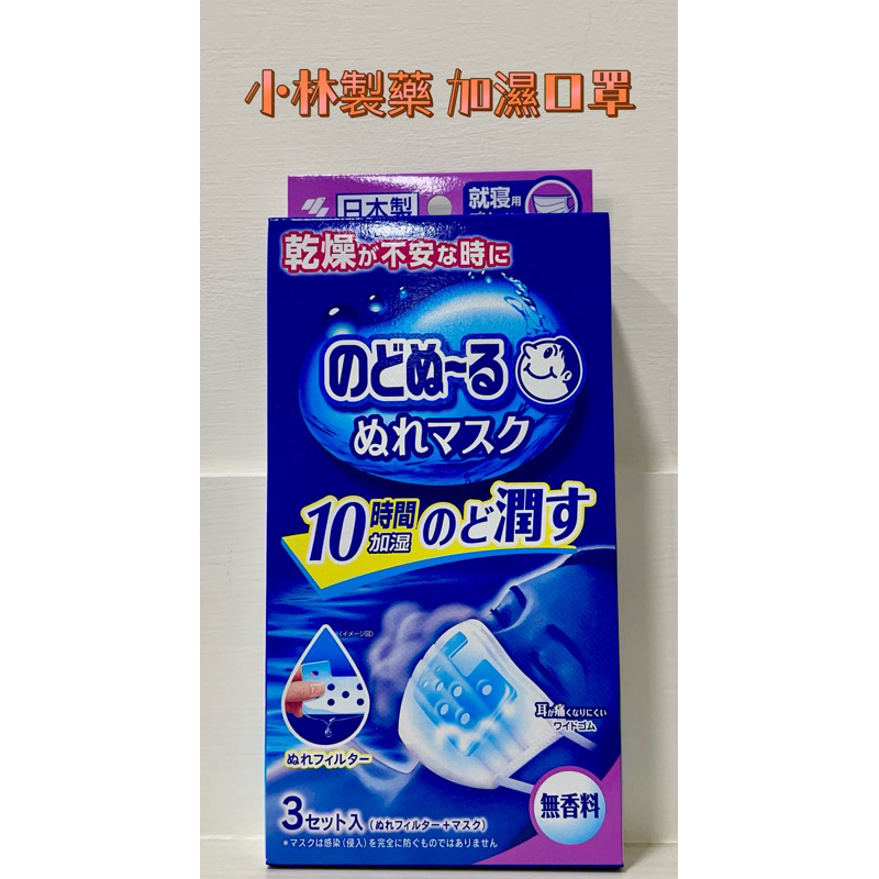 ✨現貨✨NEW日本 小林製藥 加濕口罩 平面睡眠用 賣場最低價