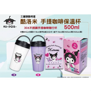 📣正版現貨📣三麗鷗酷明星 酷洛米 不鏽鋼手提咖啡保溫杯 咖啡保溫杯 手提不鏽鋼咖啡杯
