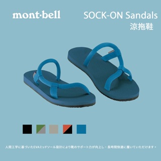 [mont-bell] SOCK-ON Sandals 涼拖鞋 (1129476) 拖鞋 休閒涼鞋