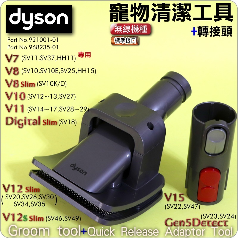 #鈺珩#Dyson原廠寵物清潔工具+轉接頭V15 SV22 SV47寵物毛梳吸頭Gen5Detect狗毛吸頭SV23