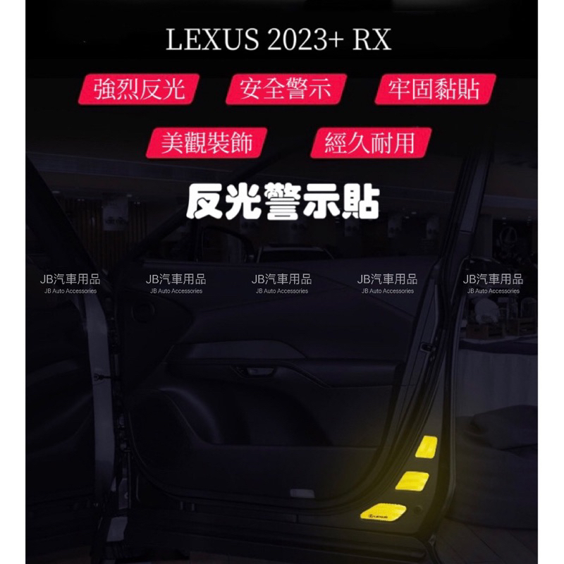 夜間反光✨上下車更安全 現貨 Lexus 23年後 RX 車門反光警示貼 警示貼 反光貼 開門預警 夜間反光貼 反光貼紙