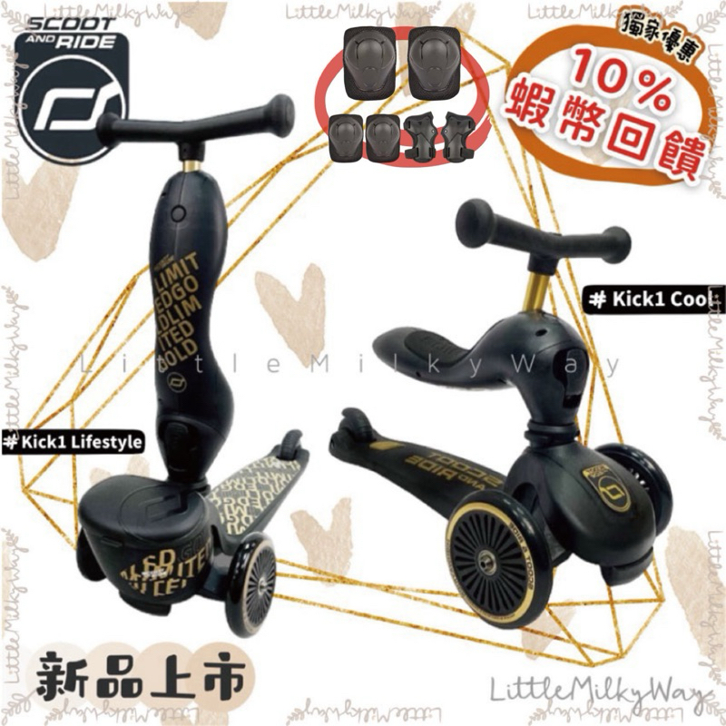 現 蝦幣10%贈墨鏡✨台灣原廠公司貨🌿奧地利Scoot & Ride Cool 二合一 滑步車/滑板車🌿 推桿