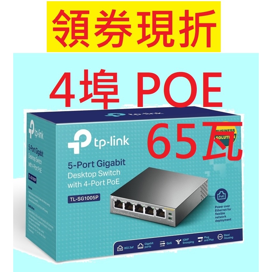 全新公司貨~TP-Link TL-SG1005P 5埠 Gigabit PoE switch 交換器 集線器 鐵殼