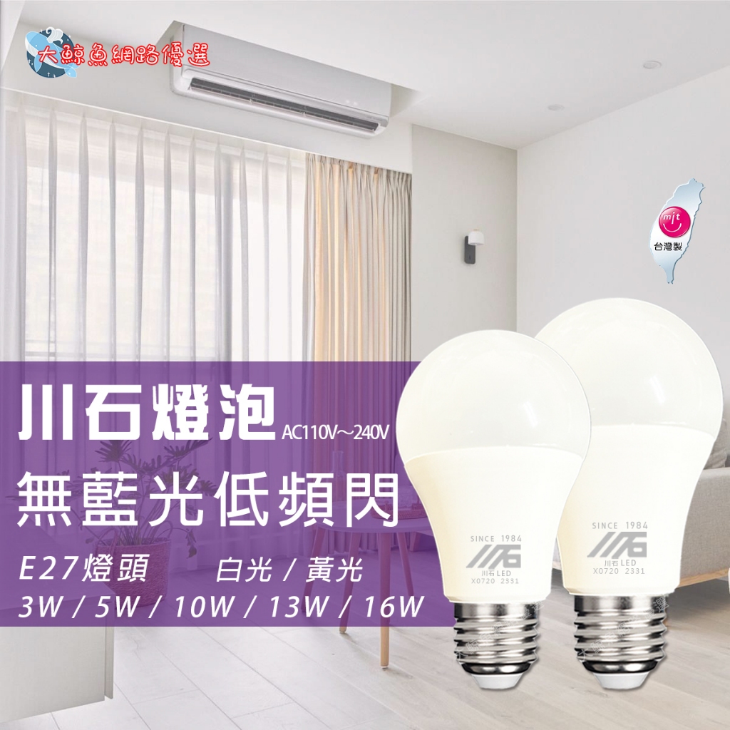 ⚡限時多件優惠⚡【川石】台灣製造 E27 川石LED燈泡 3W~16W 白光 黃光 通過檢驗 可大量採購