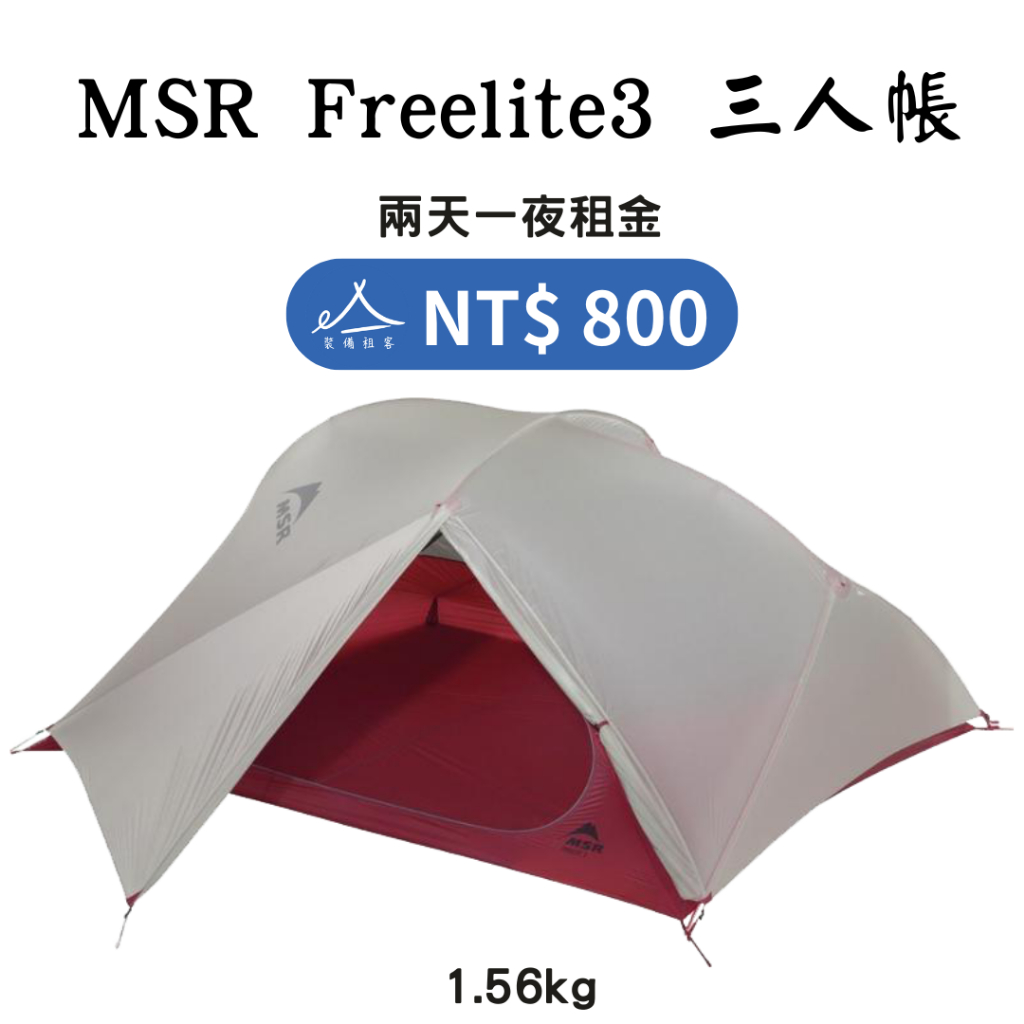 【租借_裝備租客】MSR Freelite  3人帳篷/三人帳篷  縱走 登山帳篷 露營 野溪 登山裝備租借出租