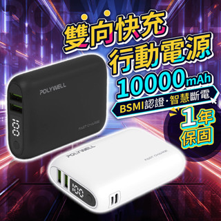 寶利威爾 雙向快充行動電源 10000mAh 保固1年【178小舖】行動電源 行充 行動充 充電寶 移動電源 行動充電器
